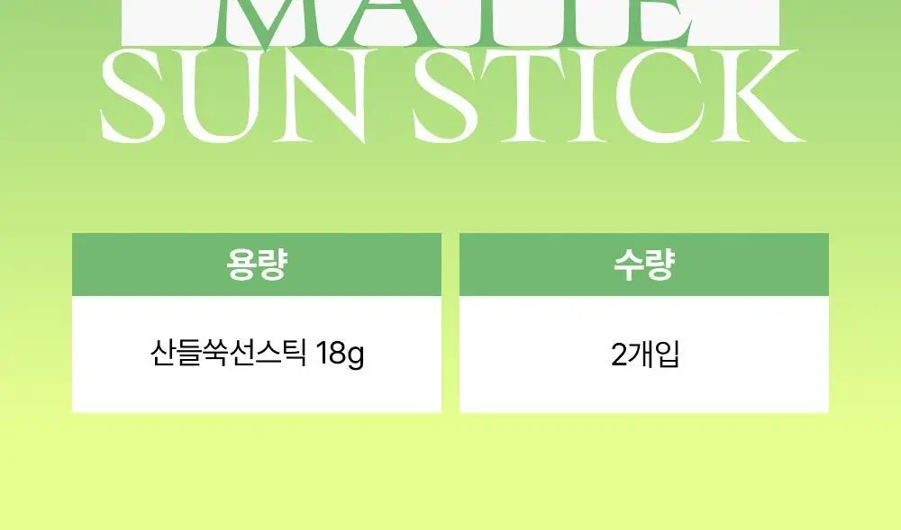 [단독/산뜻보송] 조선미녀 산들쑥 선스틱 18g 2입 기획 상세페이지 2